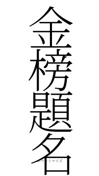 金榜題名（フォント2）