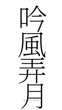 吟風弄月（フォント2）