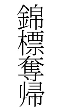 錦標奪帰（フォント2）