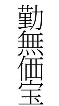 勤無価宝（フォント2）