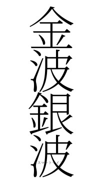 金波銀波（フォント2）