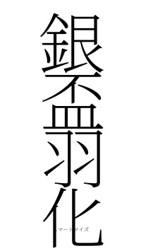 銀盃羽化（フォント2）