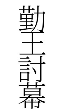 勤王討幕（フォント2）
