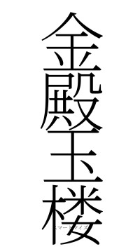 金殿玉楼（フォント2）