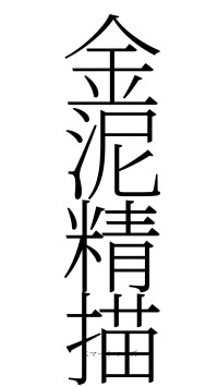 金泥精描（フォント2）