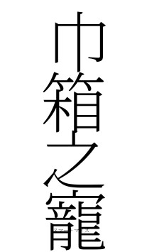 巾箱之寵（フォント2）