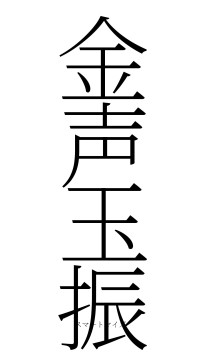 金声玉振（フォント2）