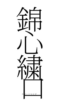 錦心繍口（フォント2）
