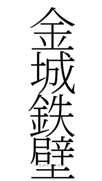 金城鉄壁（フォント2）