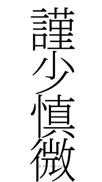 謹少慎微（フォント2）