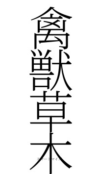 禽獣草木（フォント2）