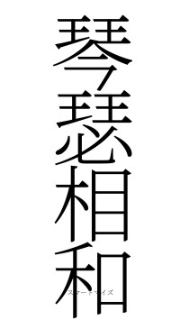 琴瑟相和（フォント2）