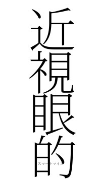 近視眼的（フォント2）