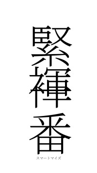 緊褌一番（フォント2）