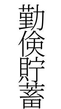 勤倹貯蓄（フォント2）