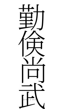 勤倹尚武（フォント2）