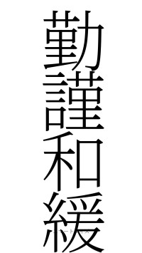 勤謹和緩（フォント2）