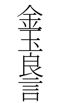 金玉良言（フォント2）