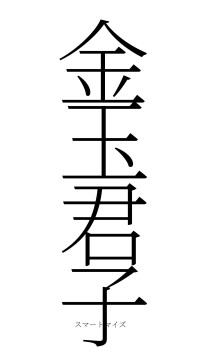 金玉君子（フォント2）