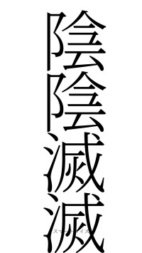 陰陰滅滅（フォント2）