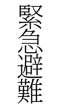 緊急避難（フォント2）