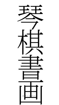 琴棋書画（フォント2）