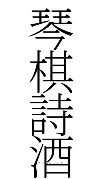 琴棋詩酒（フォント2）