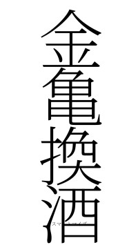 金亀換酒（フォント2）