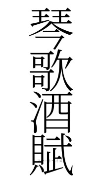 琴歌酒賦（フォント2）