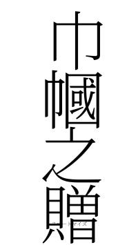 巾幗之贈（フォント2）
