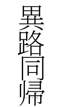 異路同帰（フォント2）