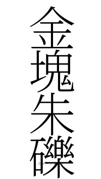 金塊朱礫（フォント2）