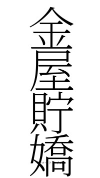 金屋貯嬌（フォント2）