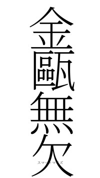 金甌無欠（フォント2）