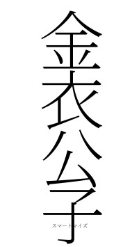 金衣公子（フォント2）
