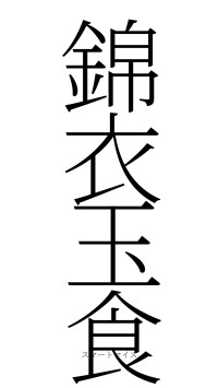 錦衣玉食（フォント2）