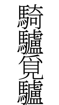 騎驢覓驢（フォント2）