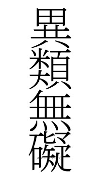 異類無礙（フォント2）