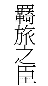 羇旅之臣（フォント2）