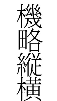 機略縦横（フォント2）