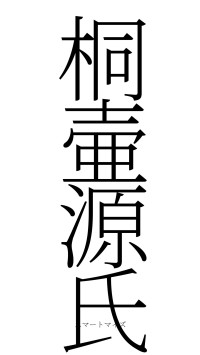 桐壷源氏（フォント2）