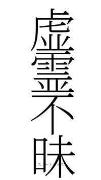 虚霊不昧（フォント2）