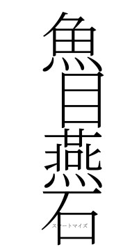 魚目燕石（フォント2）