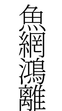 魚網鴻離（フォント2）