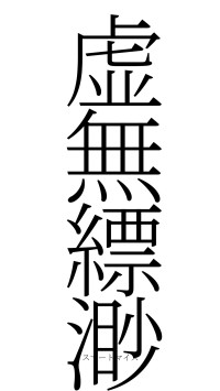 虚無縹渺（フォント2）
