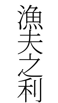 漁夫之利（フォント2）