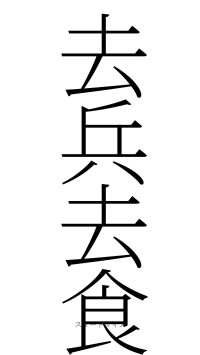 去兵去食（フォント2）