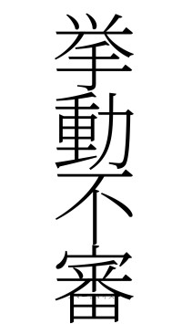 挙動不審（フォント2）