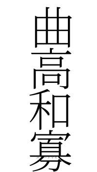 曲高和寡（フォント2）