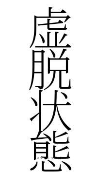 虚脱状態（フォント2）